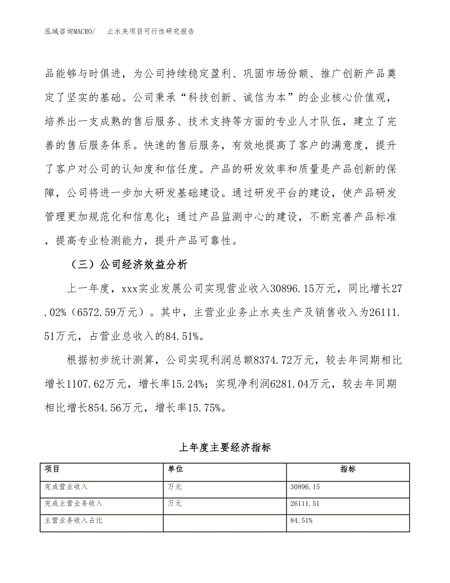 止水夹项目可行性研究报告（总投资21000万元）（90亩）_第4页