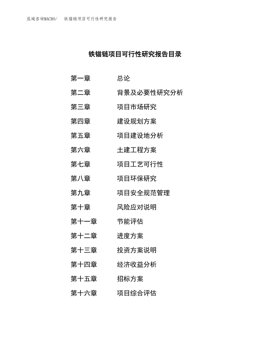 铁锚链项目可行性研究报告（总投资17000万元）（75亩）_第2页