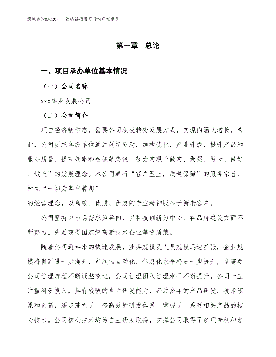 铁锚链项目可行性研究报告（总投资17000万元）（75亩）_第3页