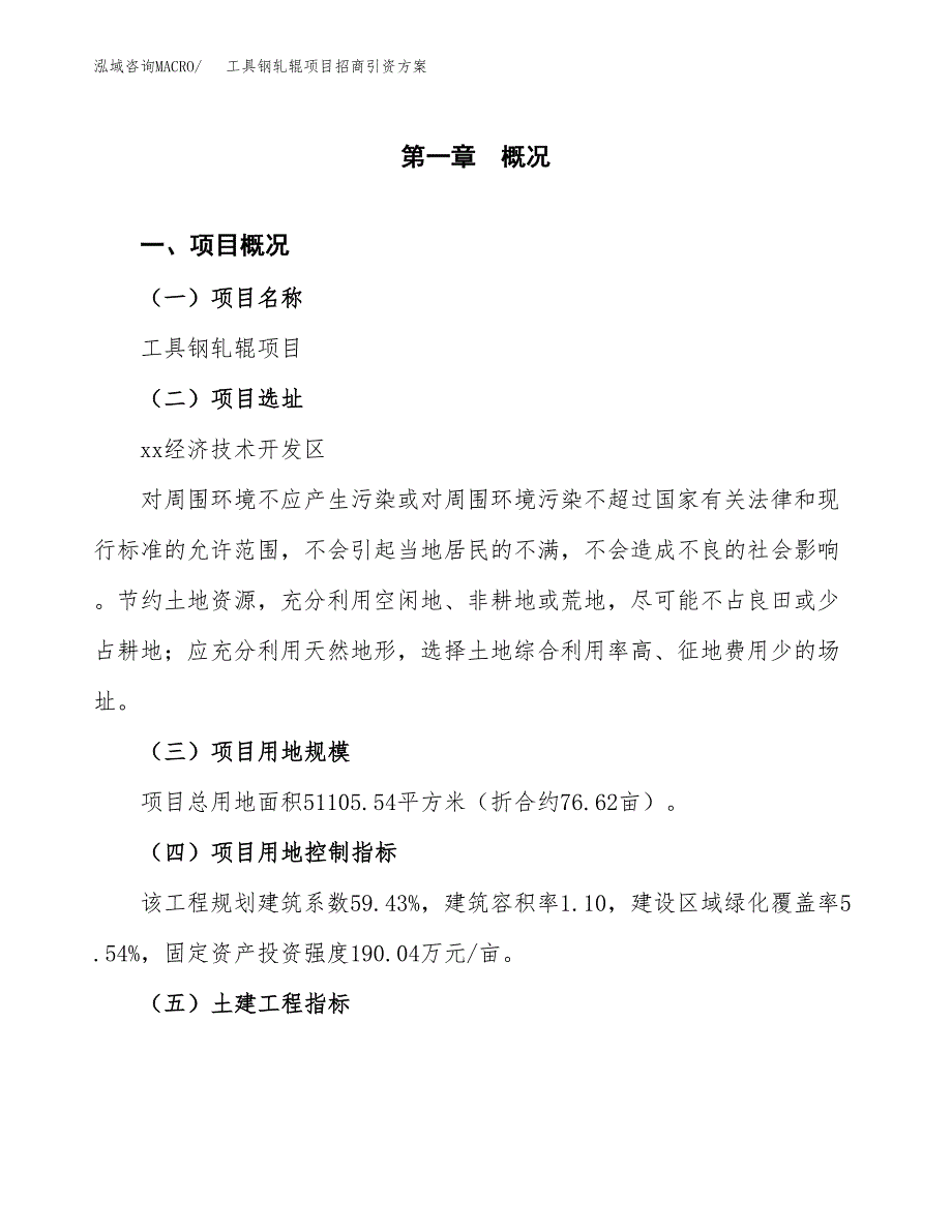 工具钢轧辊项目招商引资方案(立项报告).docx_第1页