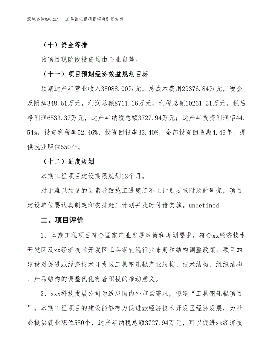 工具钢轧辊项目招商引资方案(立项报告).docx_第3页