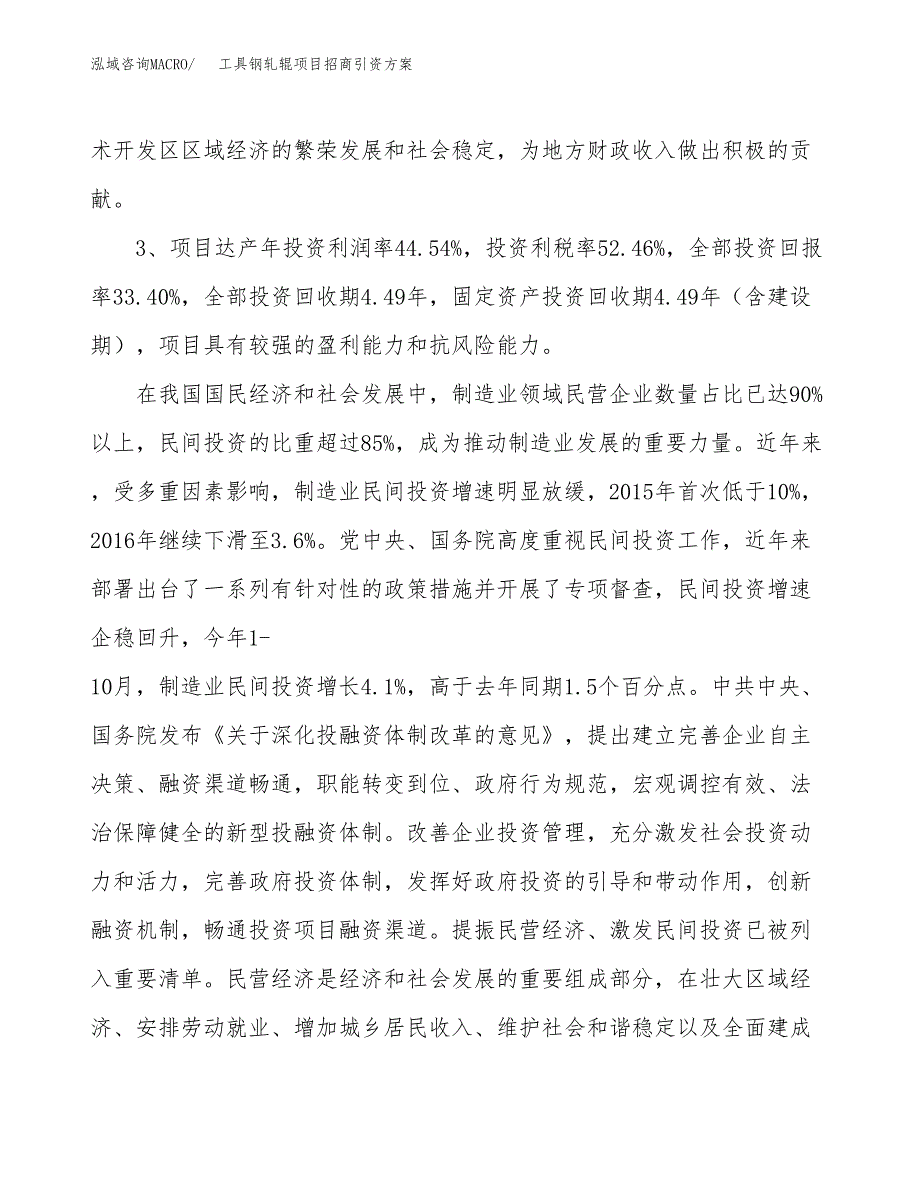 工具钢轧辊项目招商引资方案(立项报告).docx_第4页