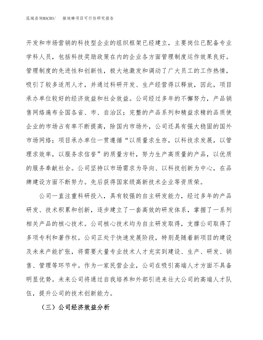 接地棒项目可行性研究报告（总投资17000万元）（72亩）_第4页