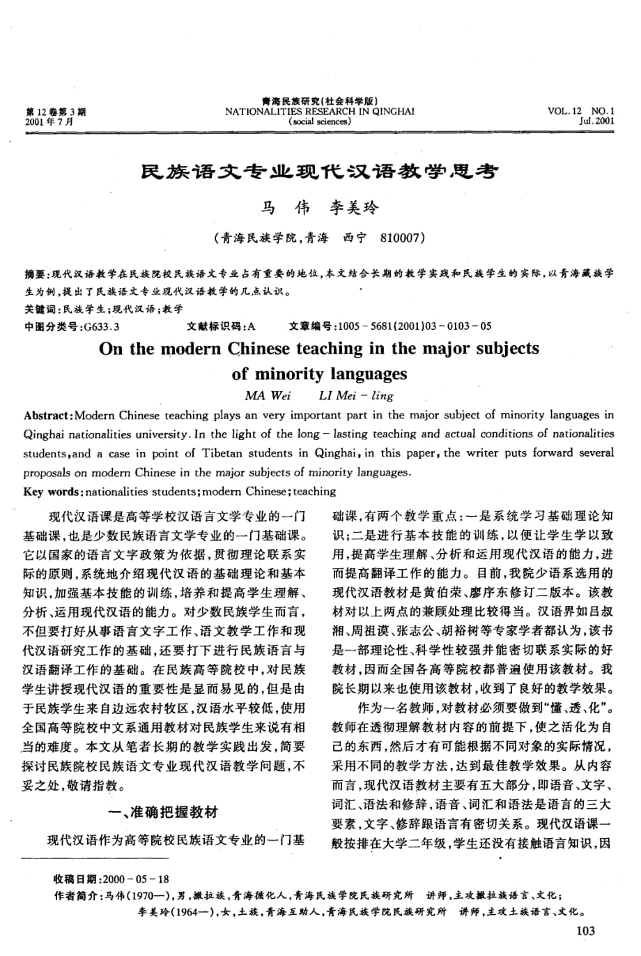民族语文专业现代汉语教学思考.pdf_第1页