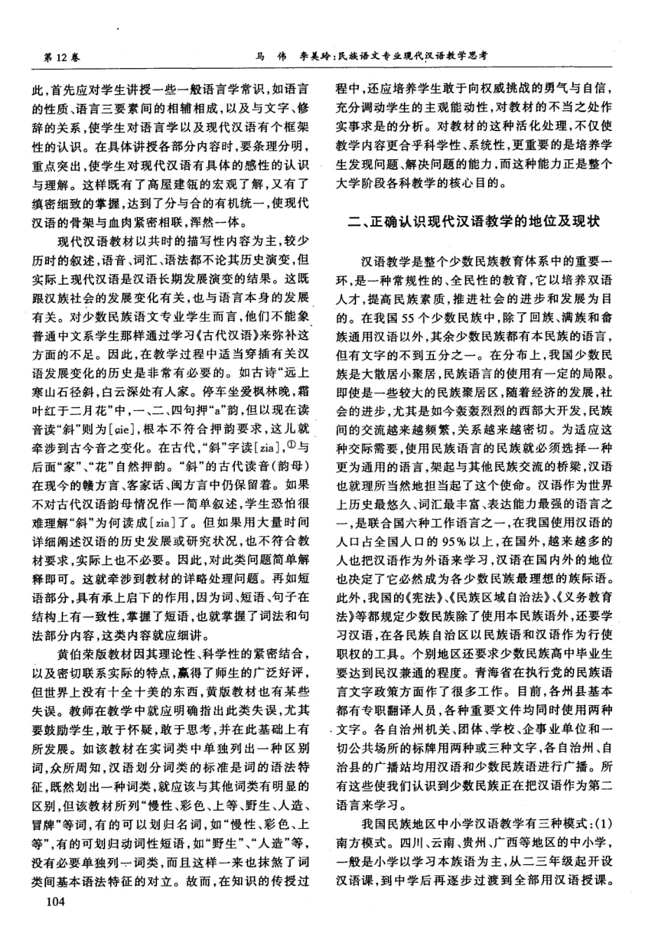 民族语文专业现代汉语教学思考.pdf_第2页