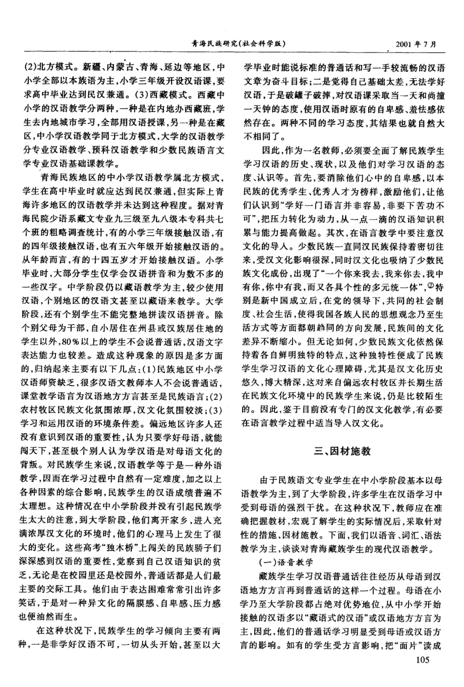 民族语文专业现代汉语教学思考.pdf_第3页