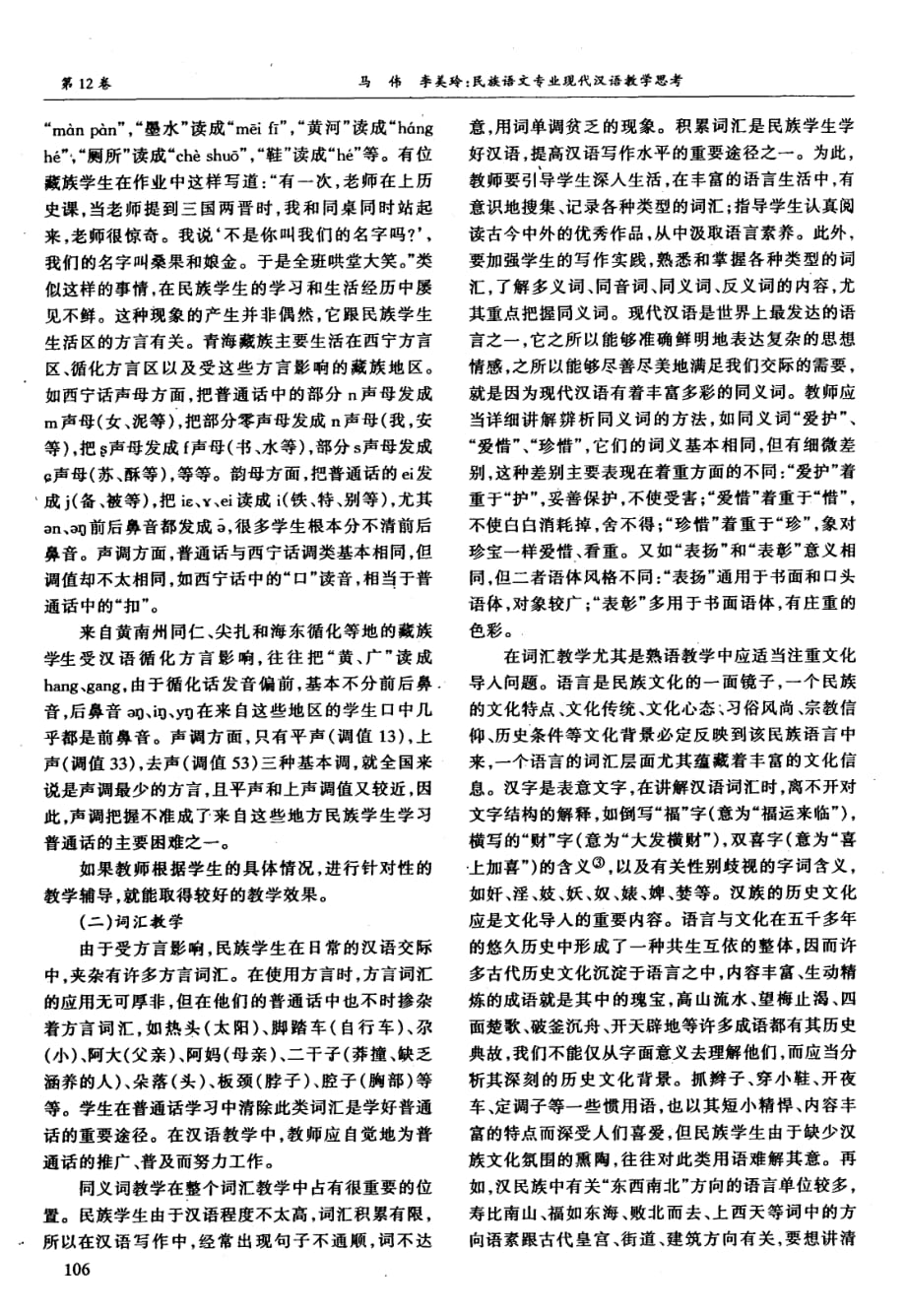民族语文专业现代汉语教学思考.pdf_第4页