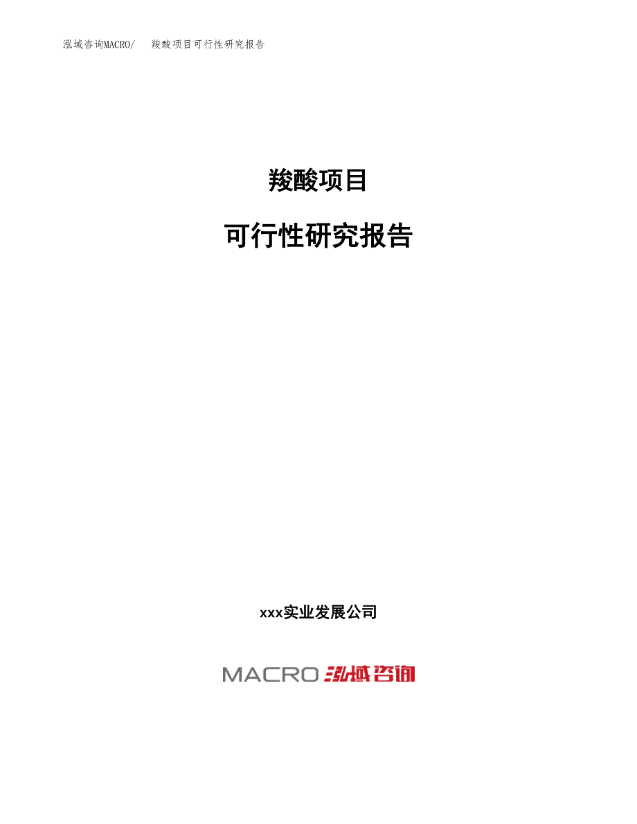 羧酸项目可行性研究报告（总投资11000万元）（49亩）_第1页