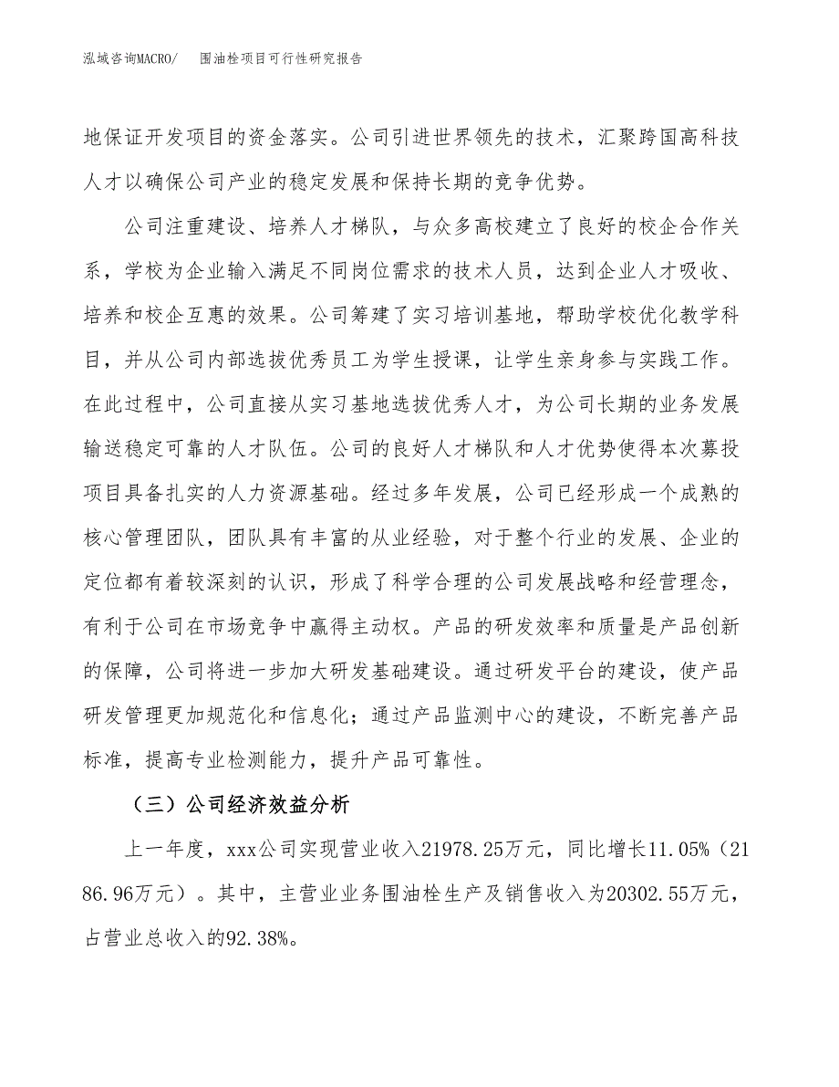 围油栓项目可行性研究报告（总投资20000万元）（86亩）_第4页