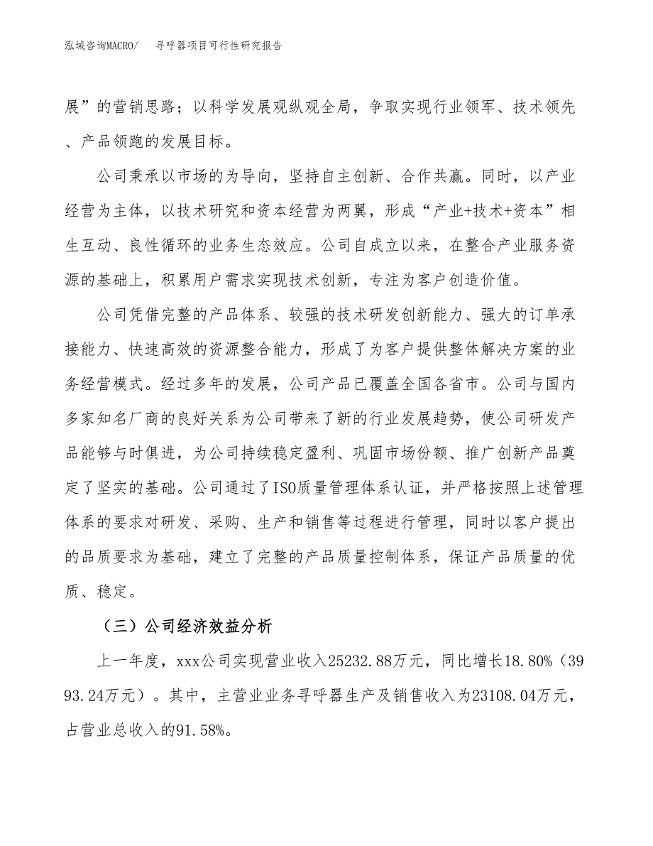 寻呼器项目可行性研究报告（总投资15000万元）（62亩）_第4页