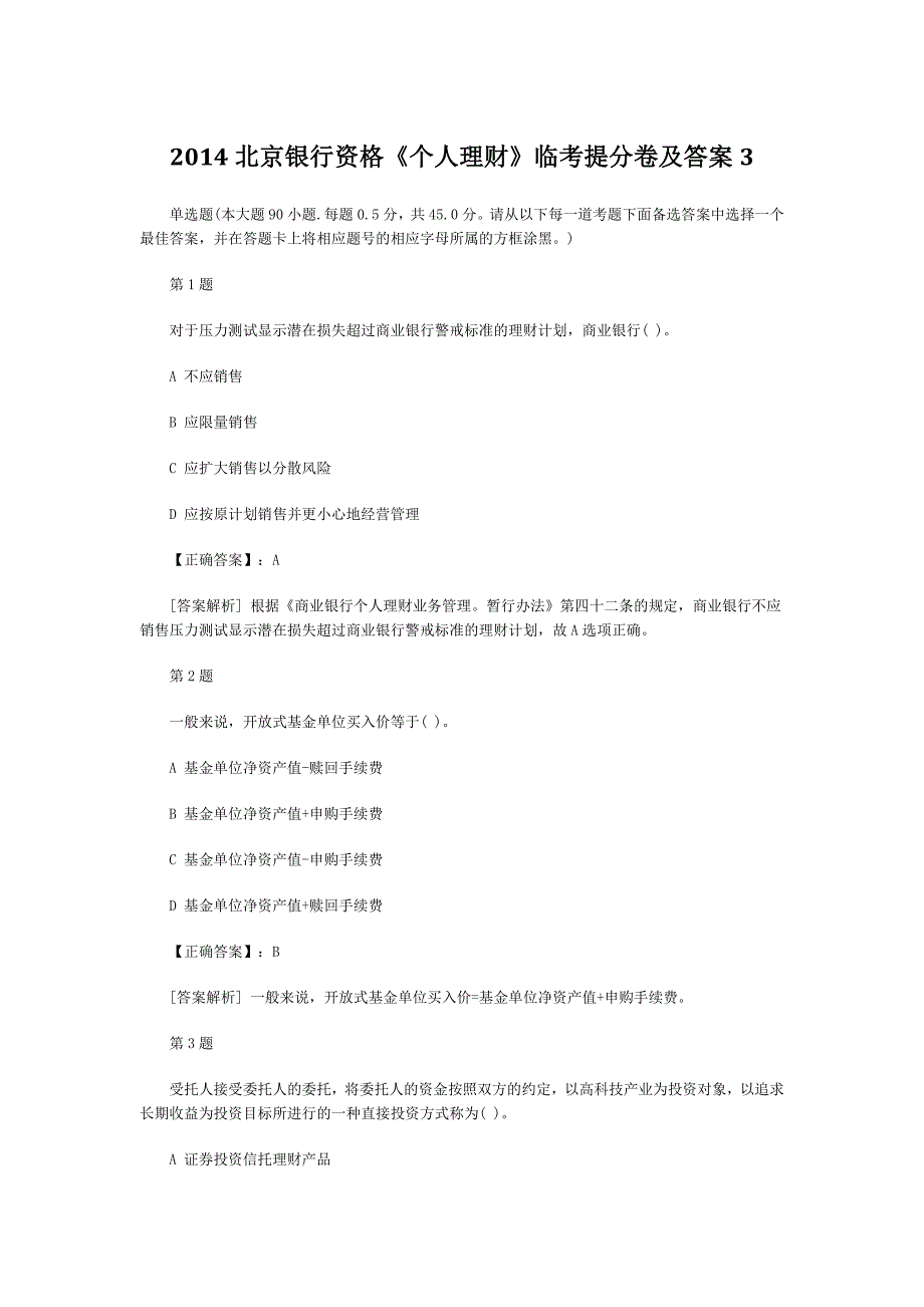 北京银行资格《个人理财》临考提分卷及答案3_第1页