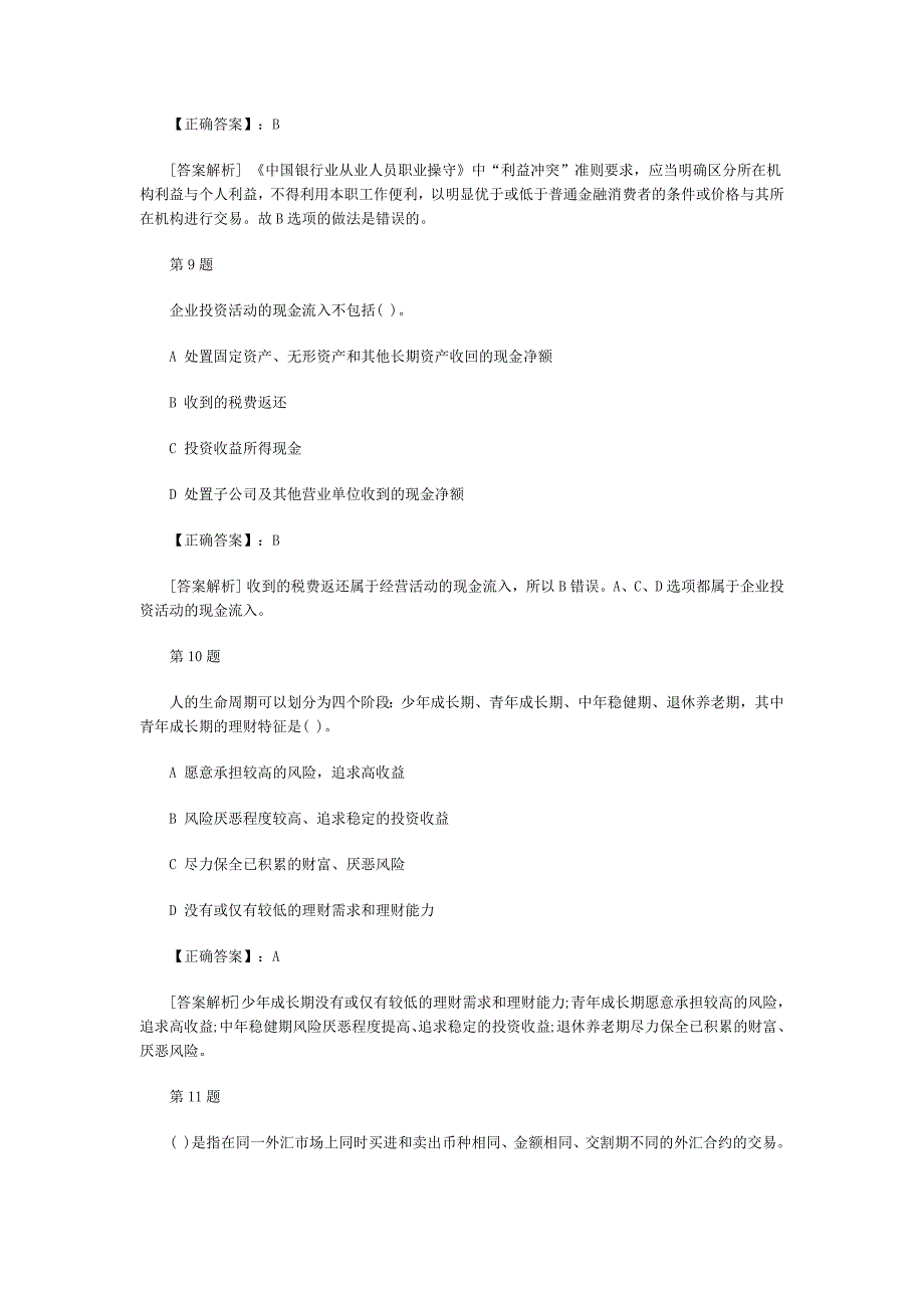 北京银行资格《个人理财》临考提分卷及答案3_第4页