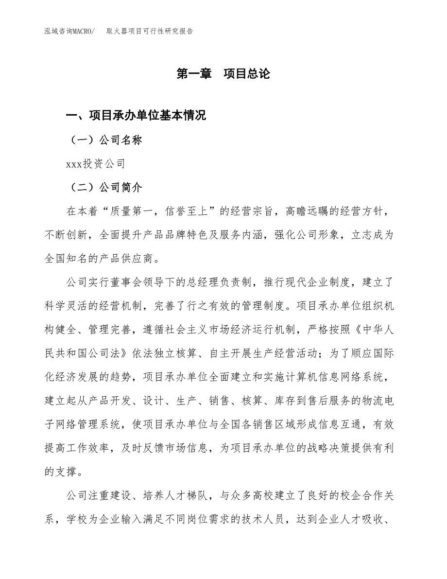 取火器项目可行性研究报告（总投资3000万元）（15亩）_第3页