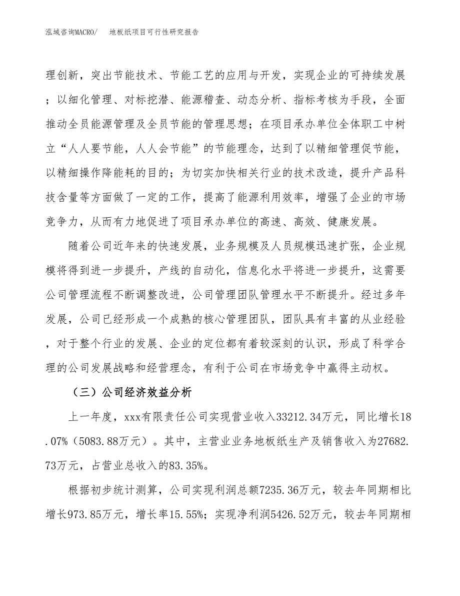 地板纸项目可行性研究报告（总投资15000万元）（65亩）_第4页