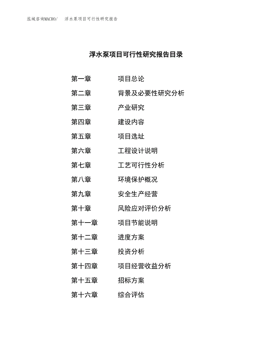 浮水泵项目可行性研究报告（总投资9000万元）（41亩）_第2页