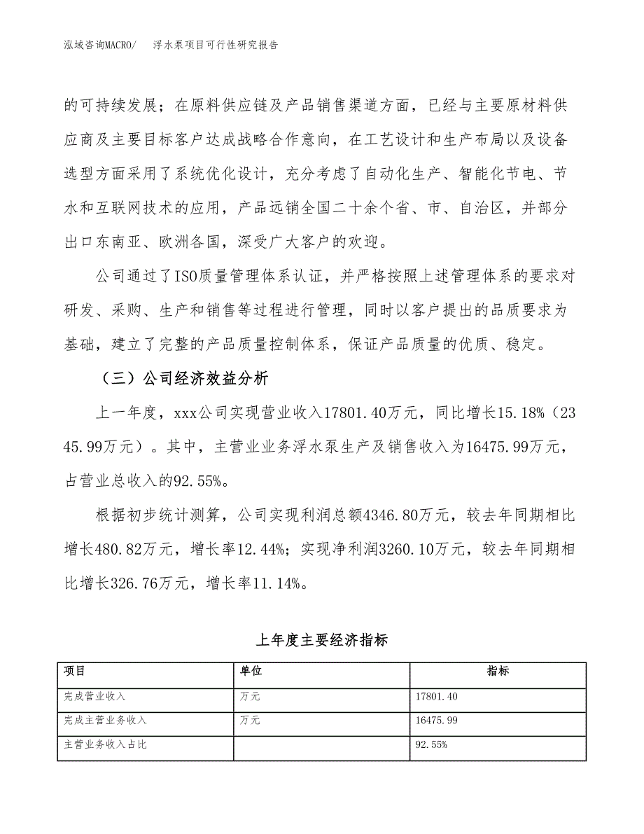 浮水泵项目可行性研究报告（总投资9000万元）（41亩）_第4页