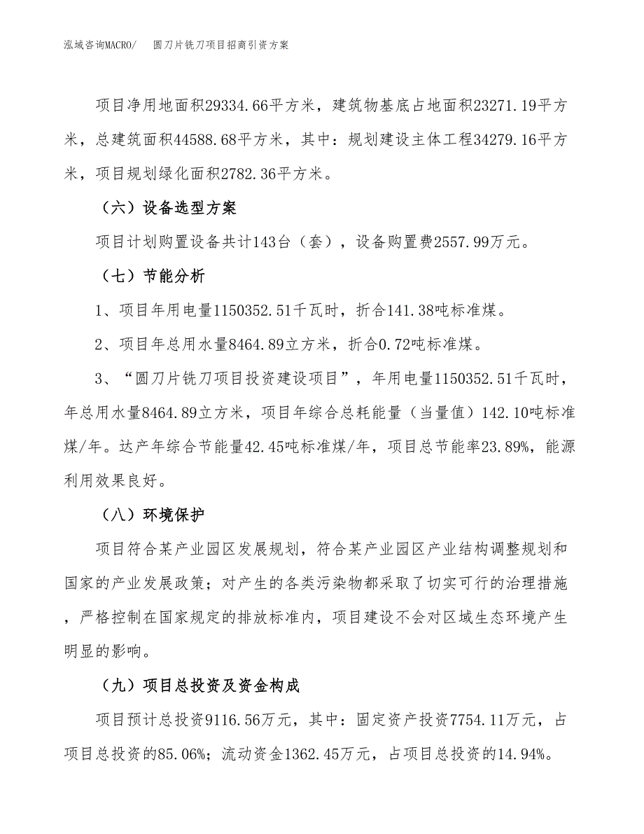 圆刀片铣刀项目招商引资方案(立项报告).docx_第2页