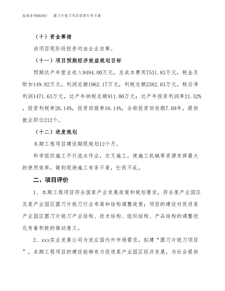 圆刀片铣刀项目招商引资方案(立项报告).docx_第3页