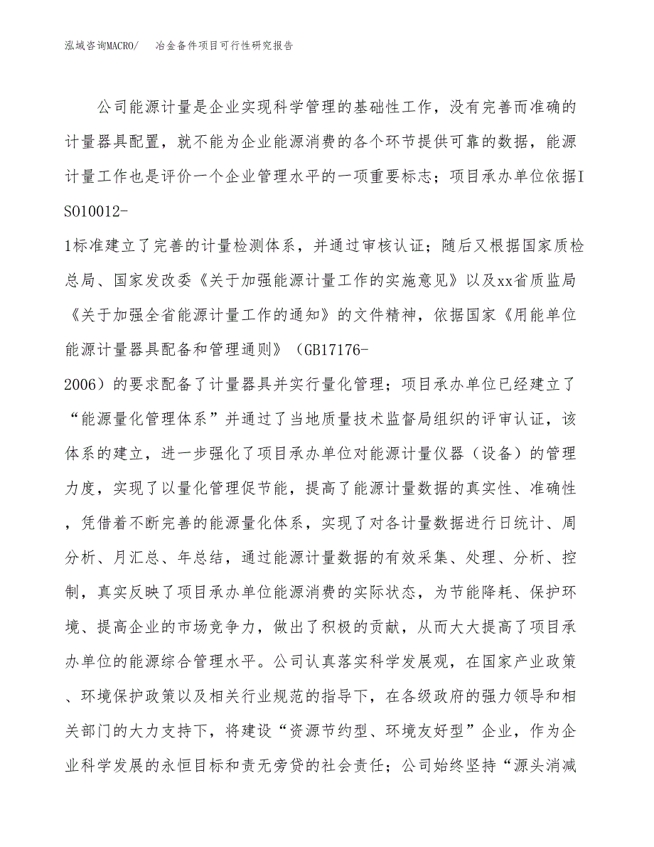 冶金备件项目可行性研究报告（总投资18000万元）（81亩）_第4页