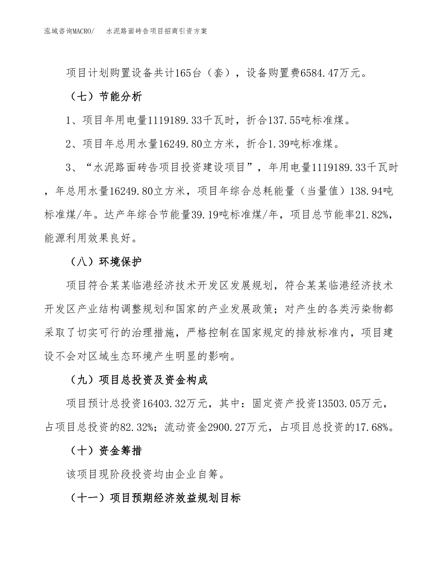 水泥路面砖告项目招商引资方案(立项报告).docx_第2页