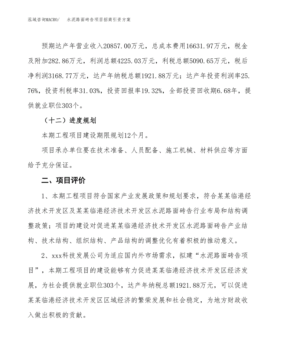 水泥路面砖告项目招商引资方案(立项报告).docx_第3页