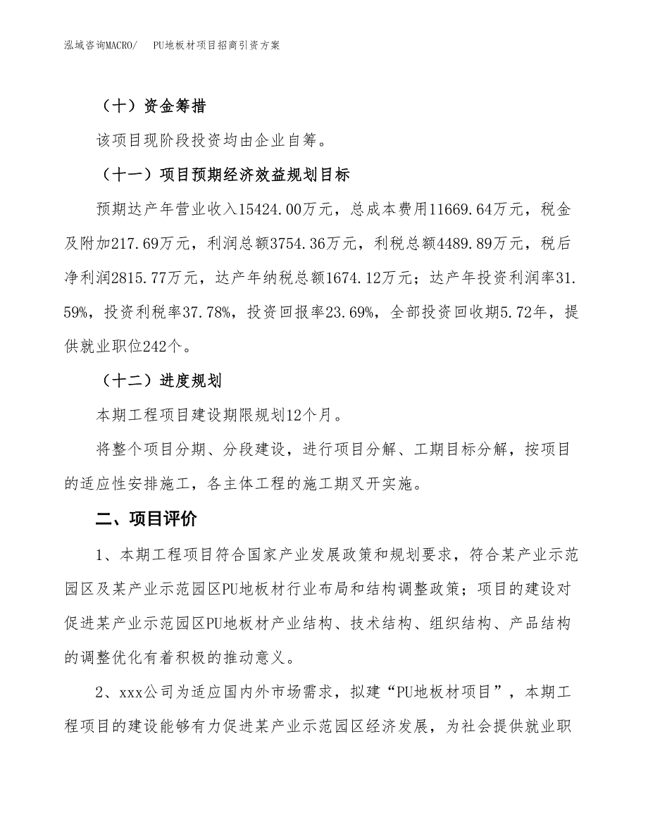 PU地板材项目招商引资方案(立项报告).docx_第3页