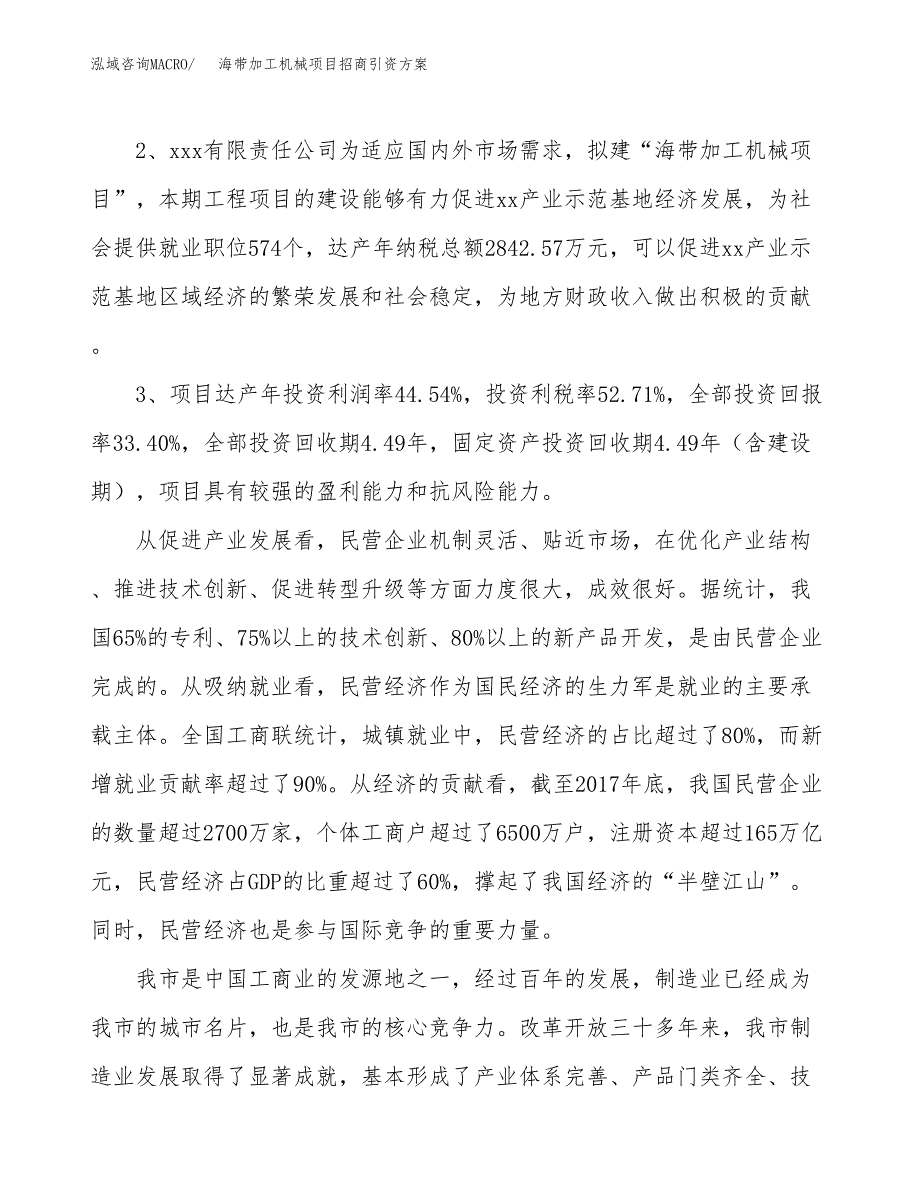 海带加工机械项目招商引资方案(立项报告).docx_第4页