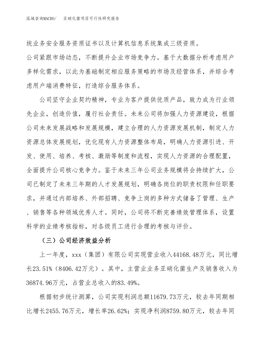 亚硝化菌项目可行性研究报告（总投资23000万元）（86亩）_第4页