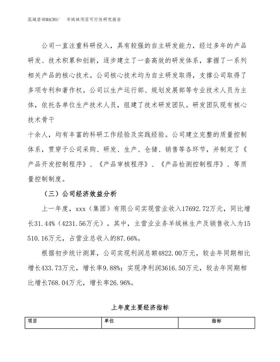 羊绒袜项目可行性研究报告（总投资19000万元）（84亩）_第4页