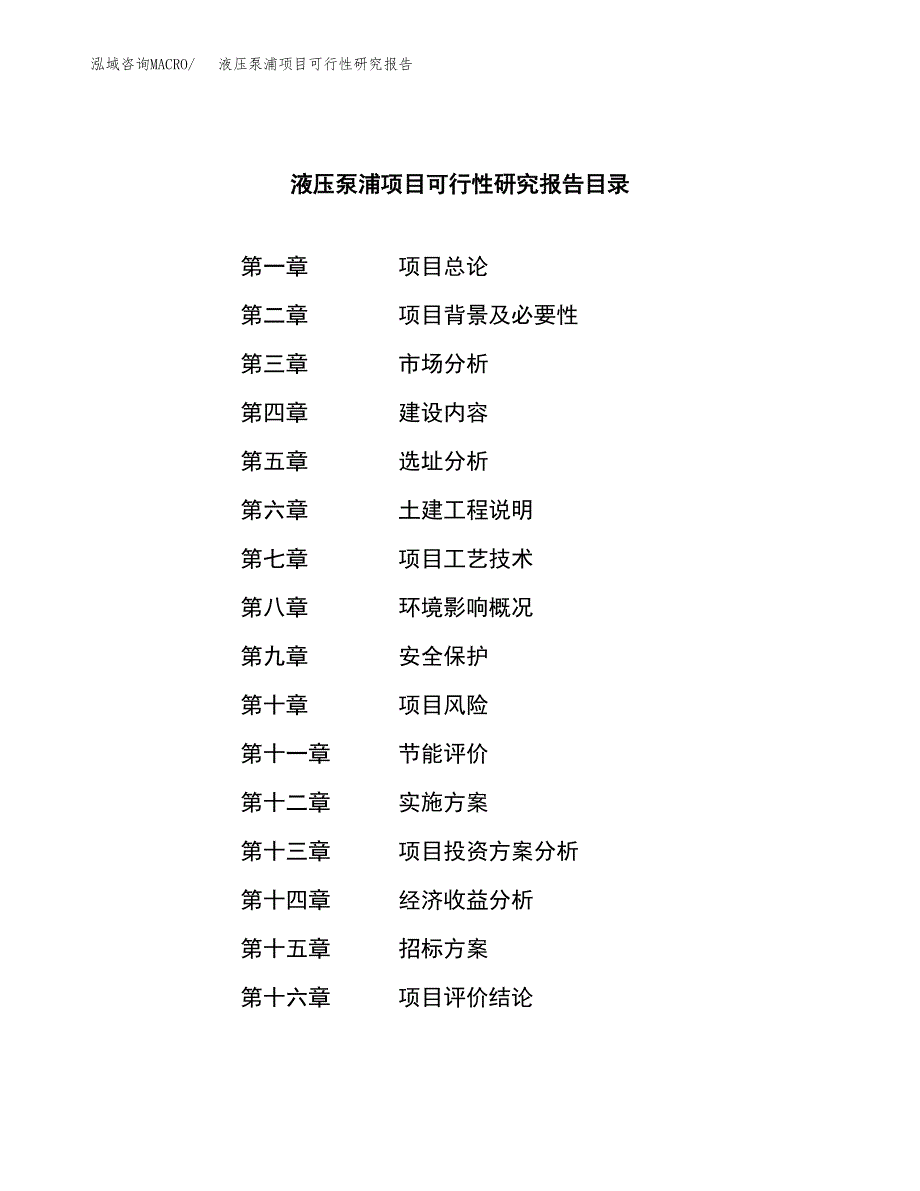 液压泵浦项目可行性研究报告（总投资8000万元）（36亩）_第2页