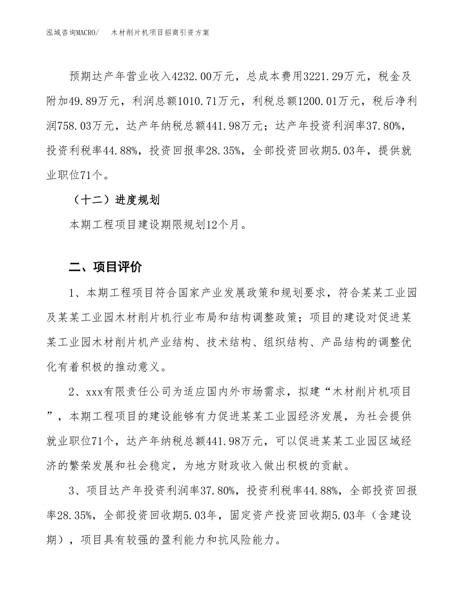 木材削片机项目招商引资方案(立项报告).docx_第3页