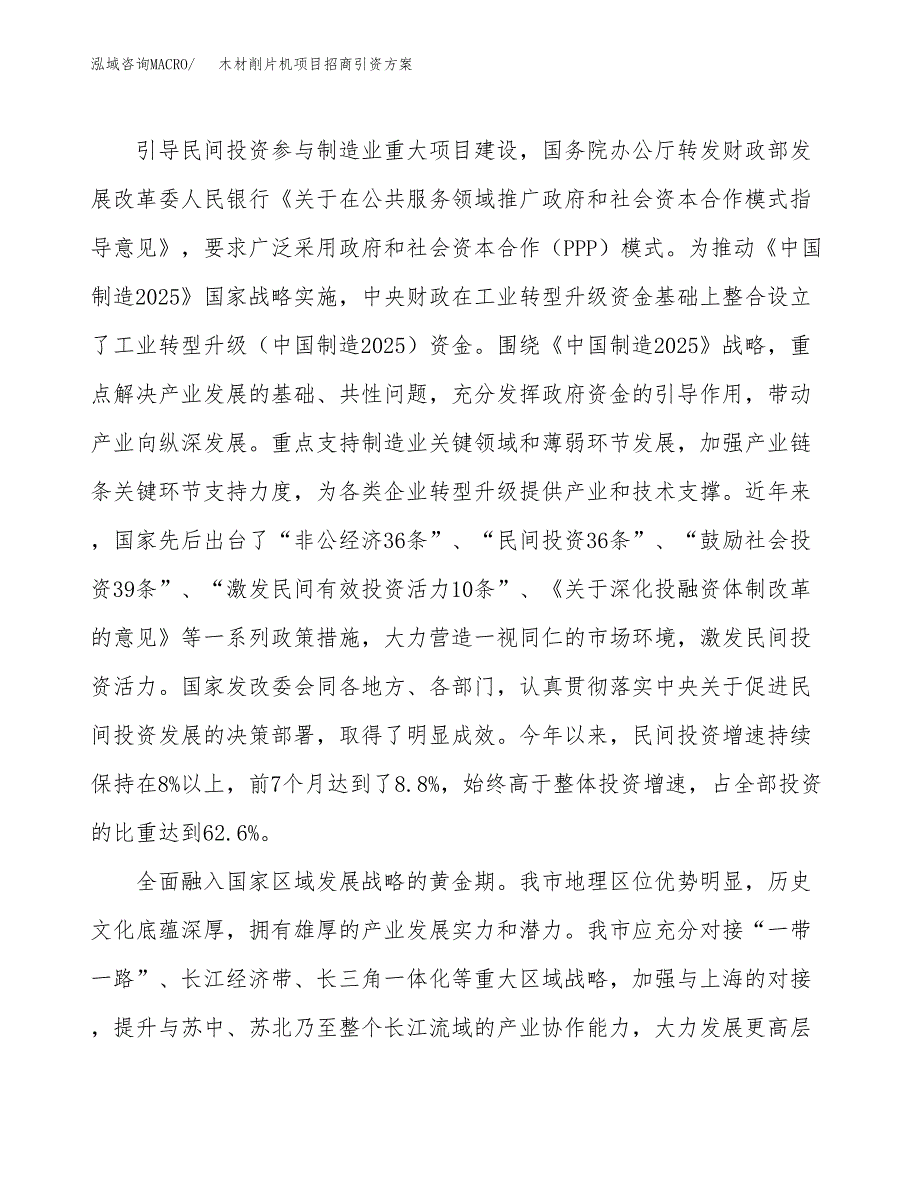 木材削片机项目招商引资方案(立项报告).docx_第4页