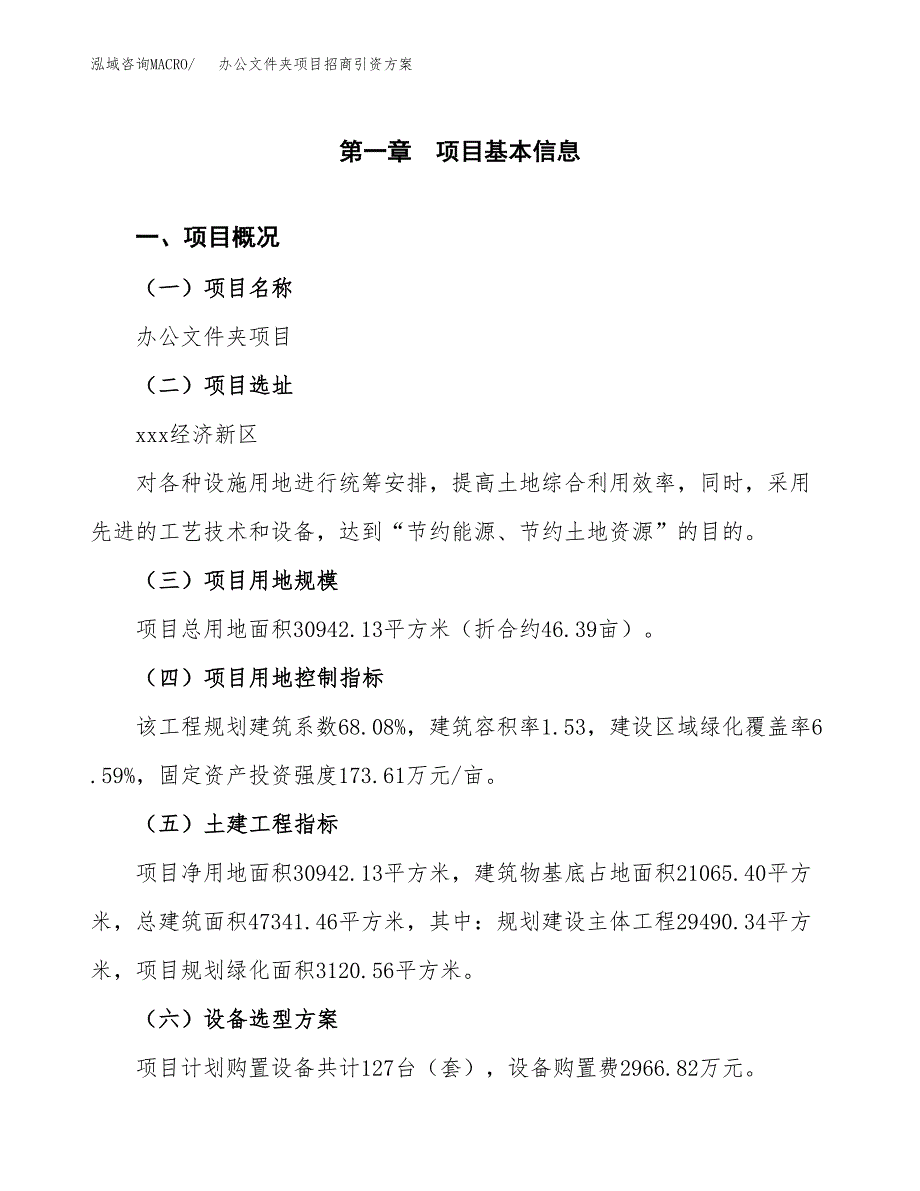 办公文件夹项目招商引资(立项报告).docx_第1页