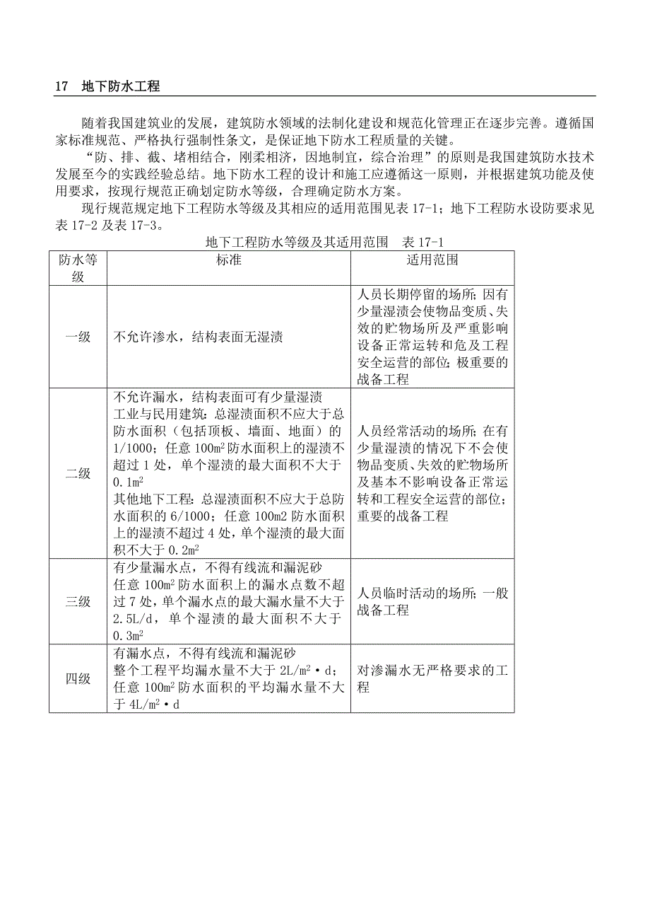 2019年混凝土结构自防水施工培训教材_第1页