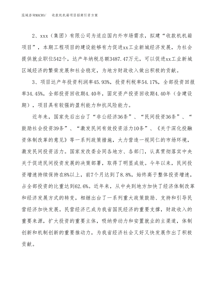 收款机机箱项目招商引资方案(立项报告).docx_第4页