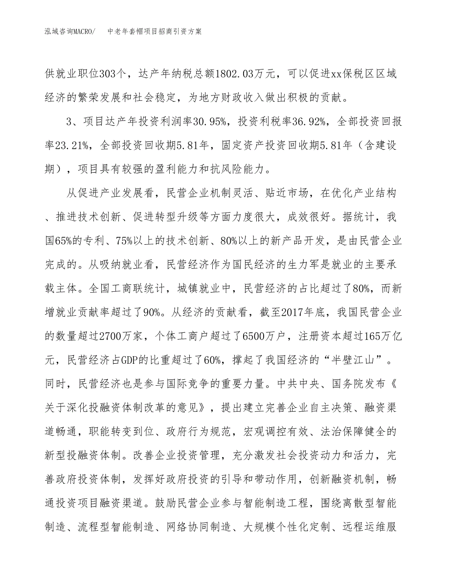 中老年套帽项目招商引资方案(立项报告).docx_第4页