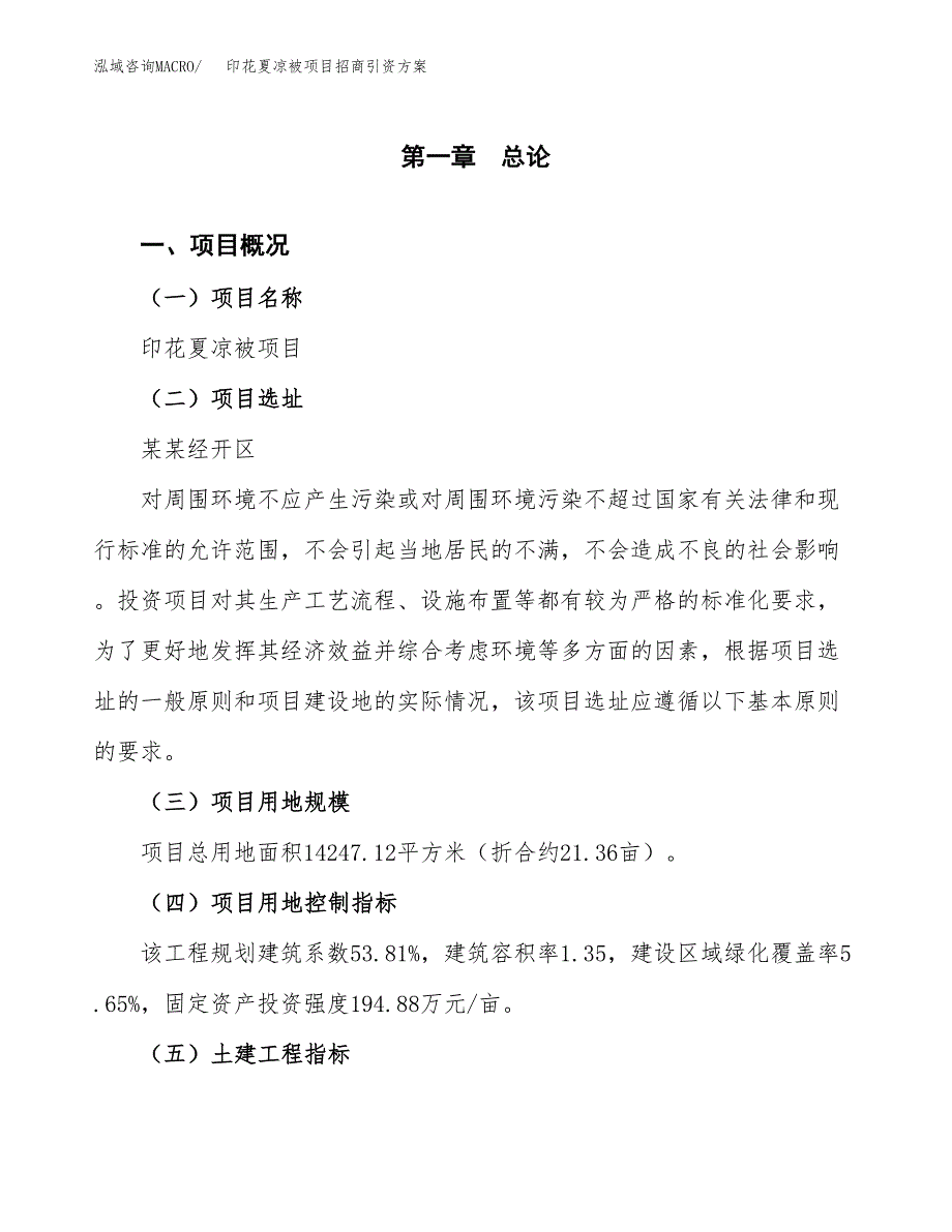 印花夏凉被项目招商引资方案(立项报告).docx_第1页