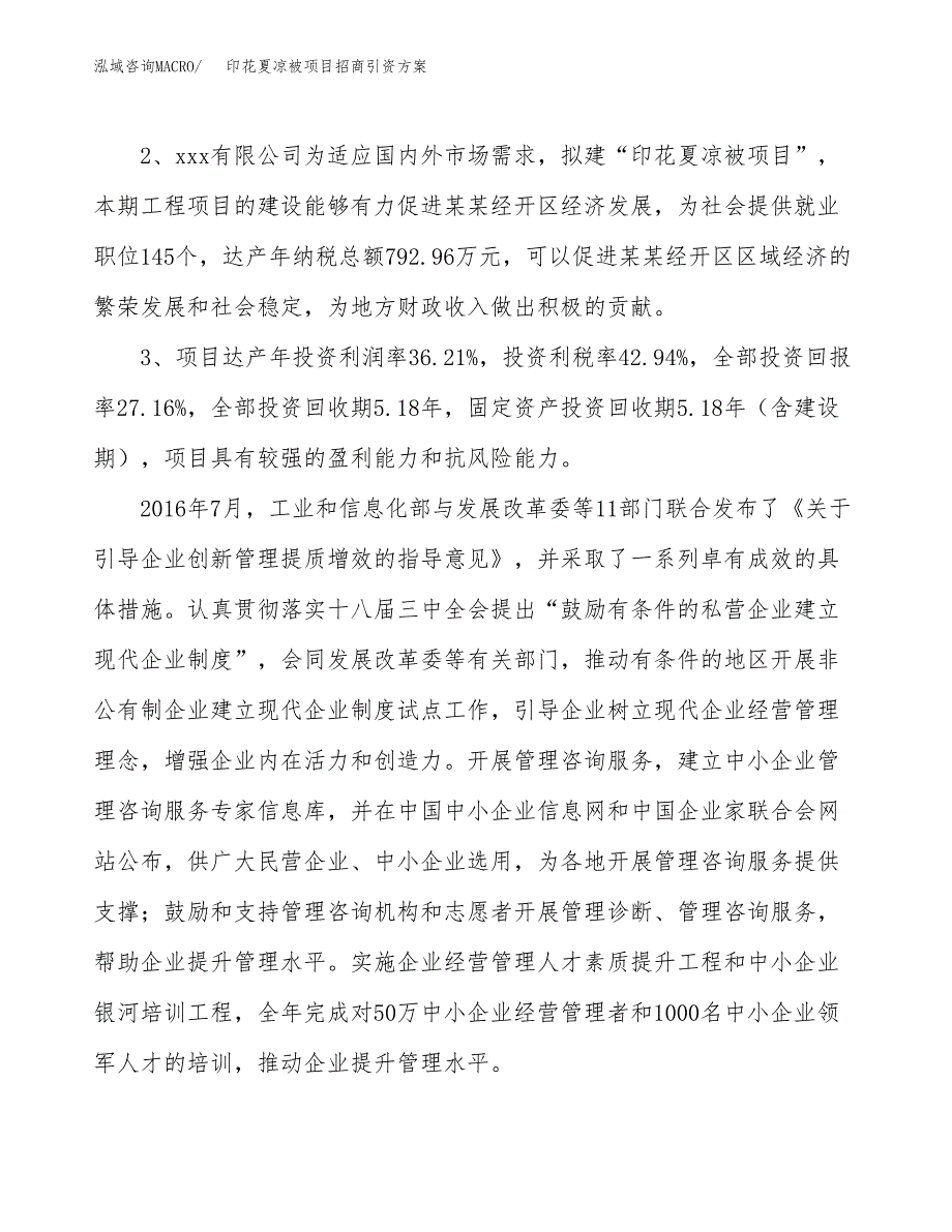 印花夏凉被项目招商引资方案(立项报告).docx_第4页