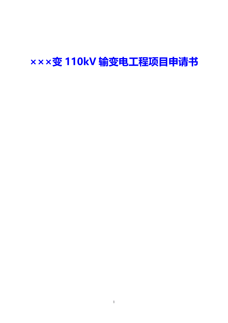 2019年110kV东南变输变电工程项目申请书_第1页