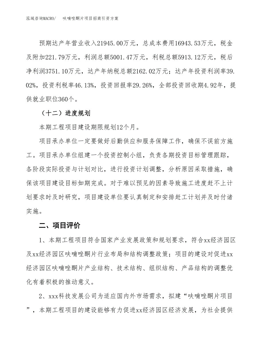 呋喃唑酮片项目招商引资方案(立项报告).docx_第3页