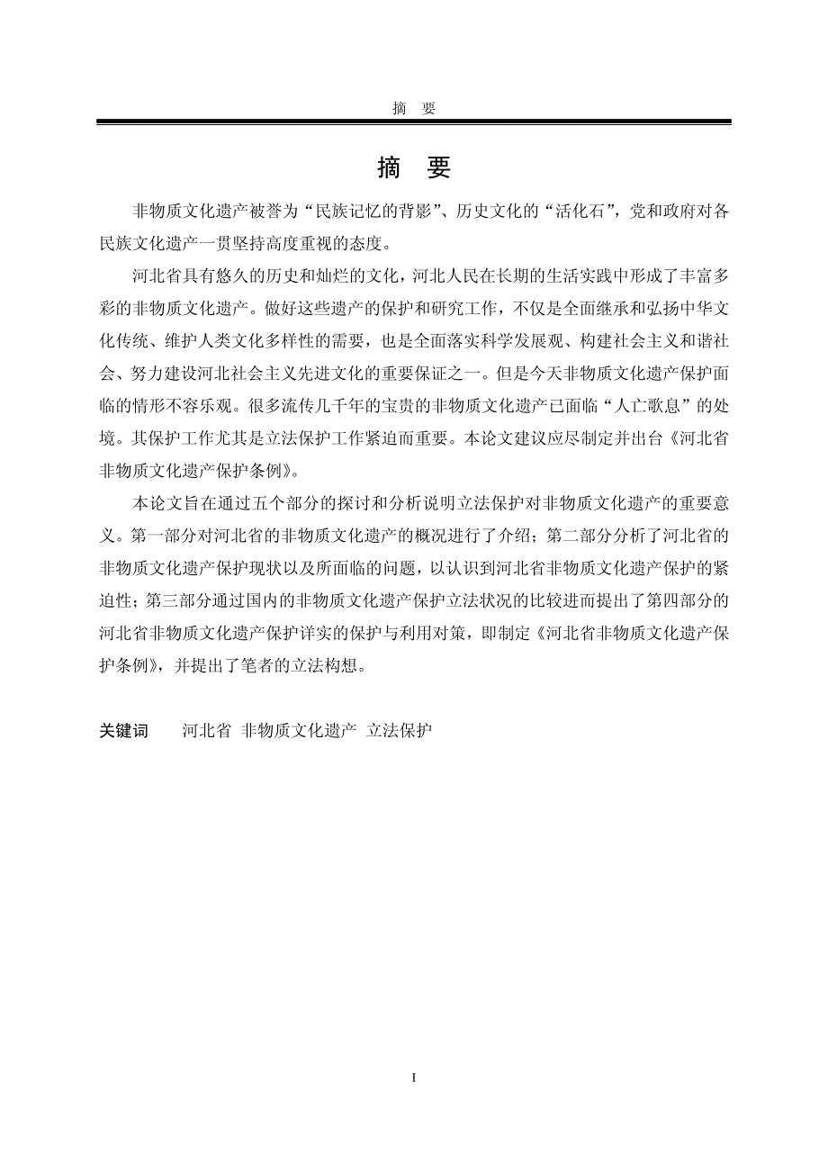 河北省非物质文化遗产立法保护研究_第2页