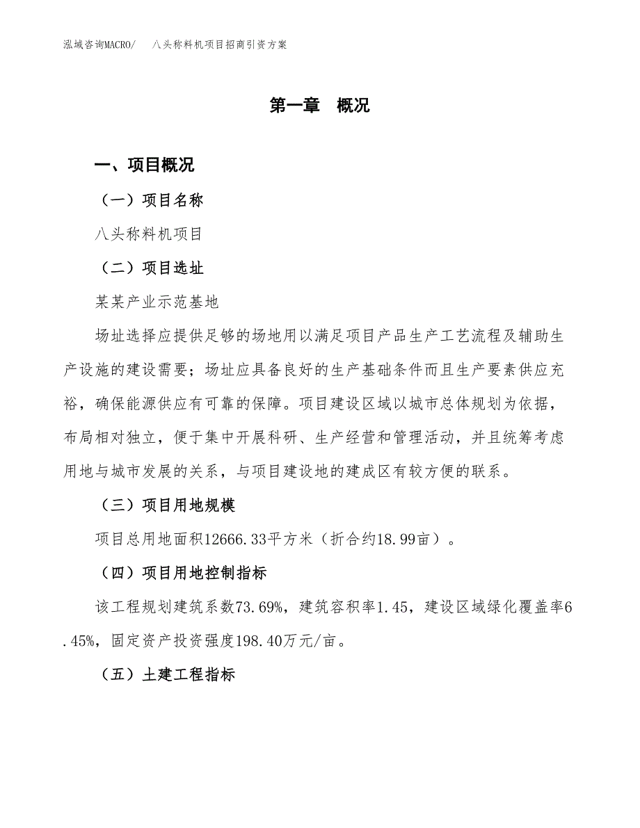 八头称料机项目招商引资方案(立项报告).docx_第1页