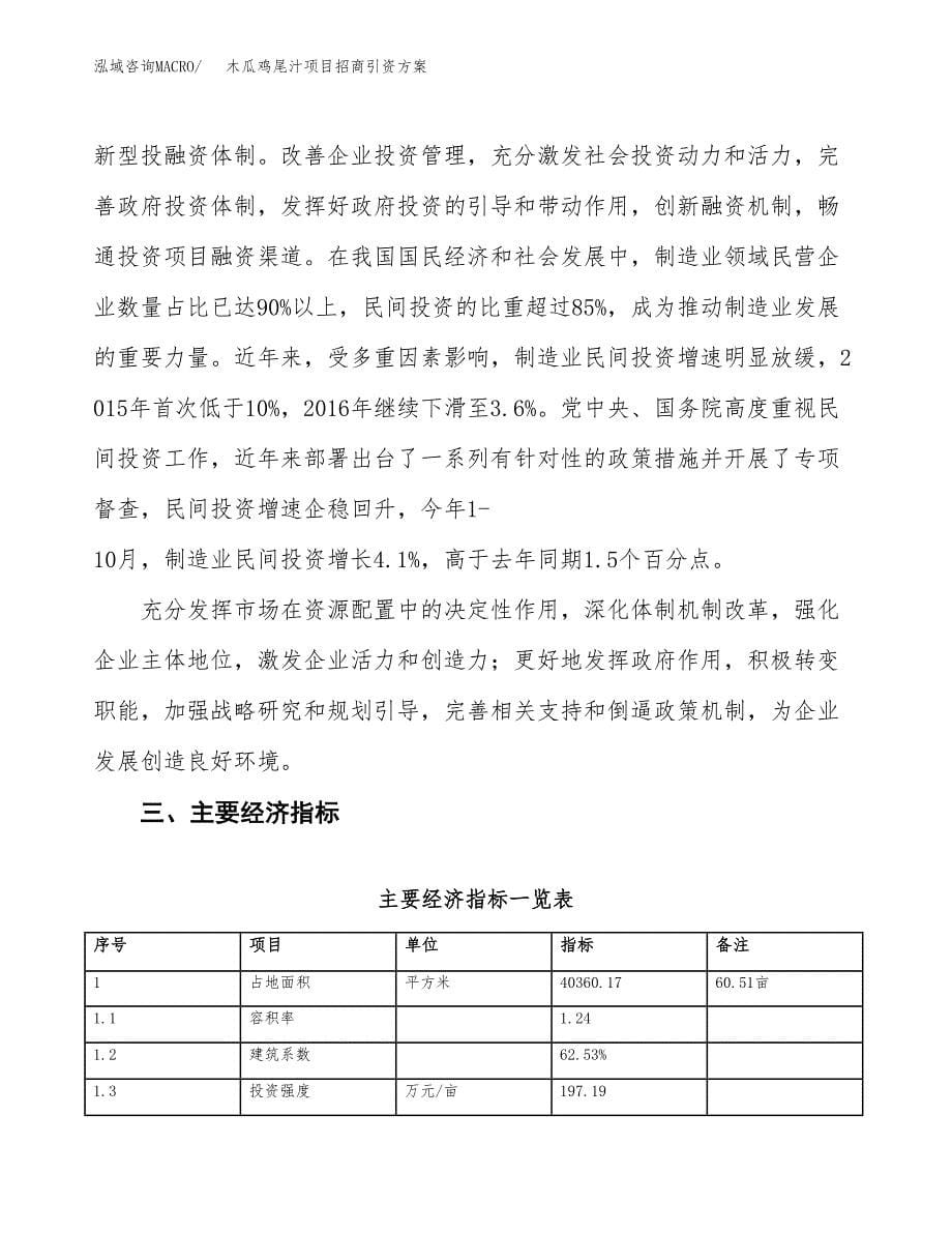 木瓜鸡尾汁项目招商引资方案(立项报告).docx_第5页