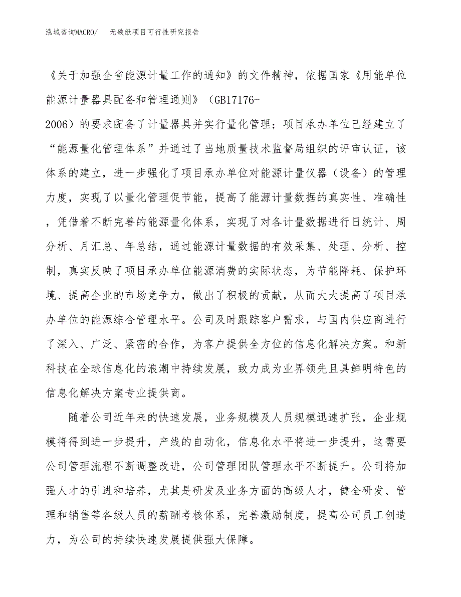 无碳纸项目可行性研究报告（总投资6000万元）（29亩）_第4页