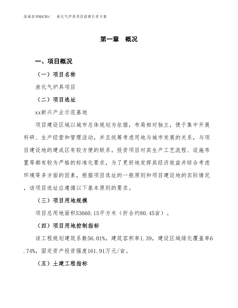 液化气炉具项目招商引资方案(立项报告).docx_第1页