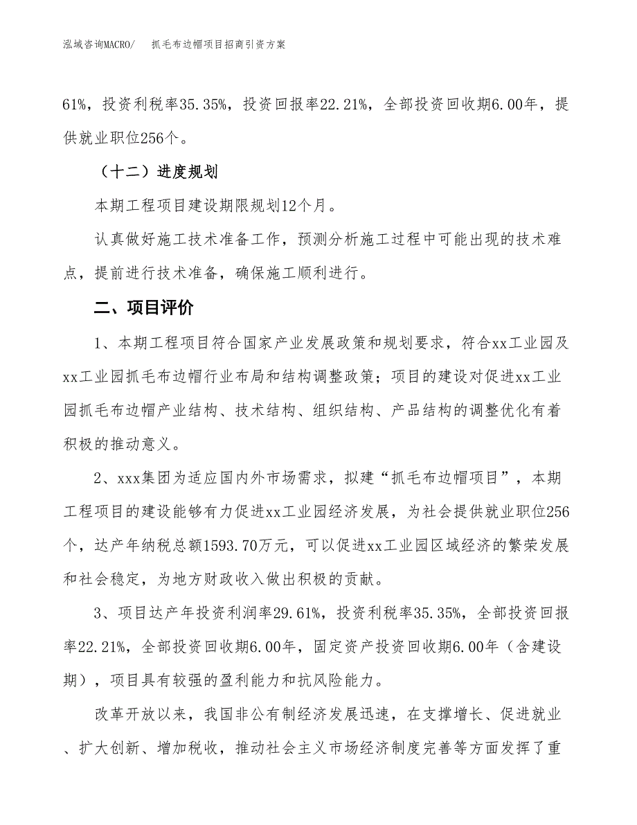 抓毛布边帽项目招商引资方案(立项报告).docx_第3页