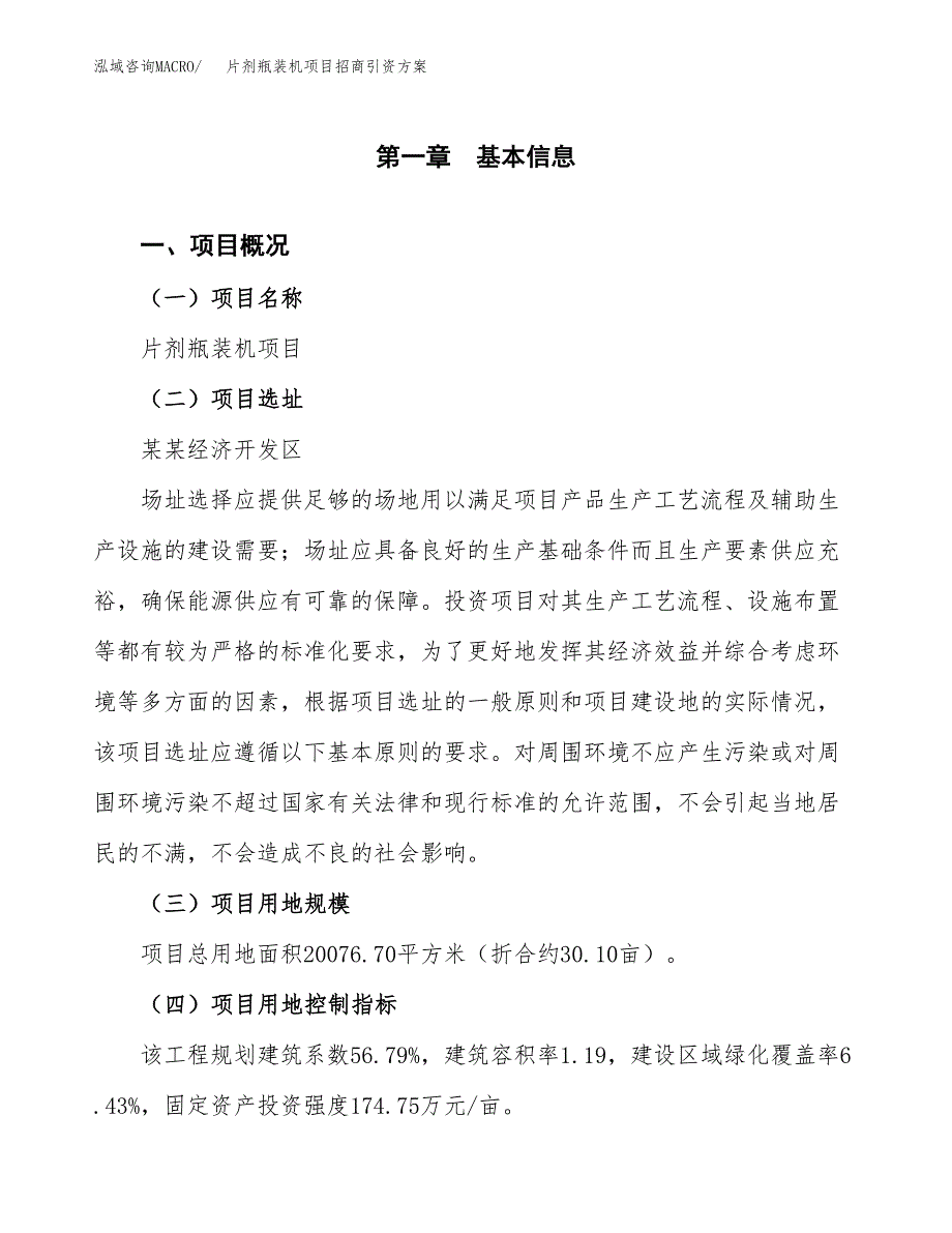 片剂瓶装机项目招商引资方案(立项报告).docx_第1页