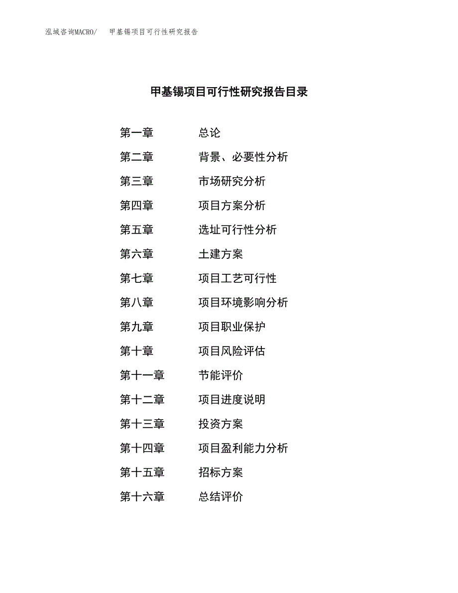 甲基锡项目可行性研究报告（总投资21000万元）（81亩）_第2页