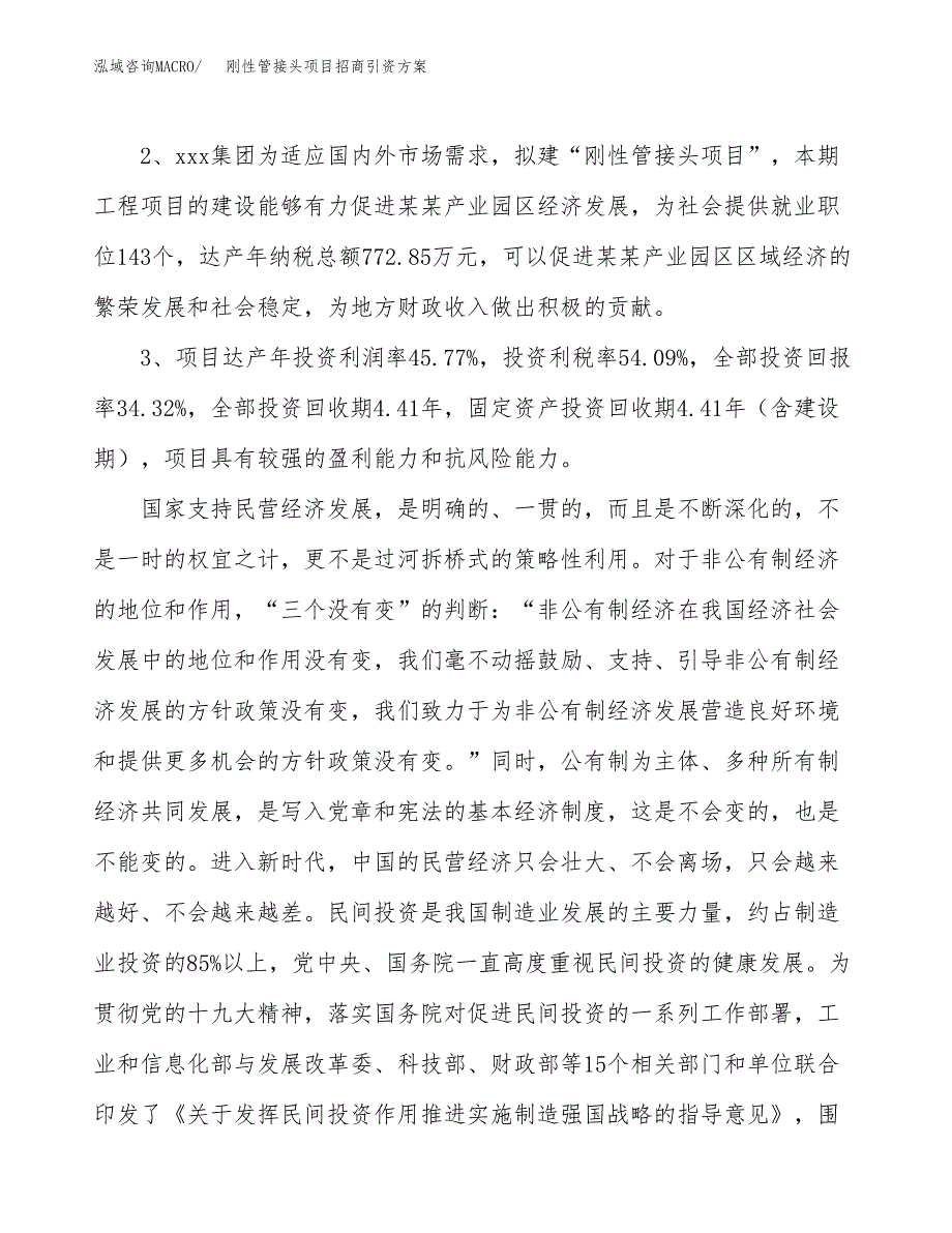 刚性管接头项目招商引资方案(立项报告).docx_第4页