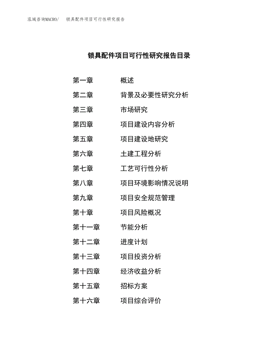 锁具配件项目可行性研究报告（总投资16000万元）（59亩）_第2页